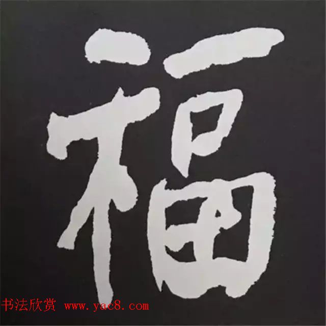 历代名人写福字书法专辑