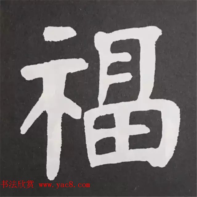 历代名人写福字书法专辑