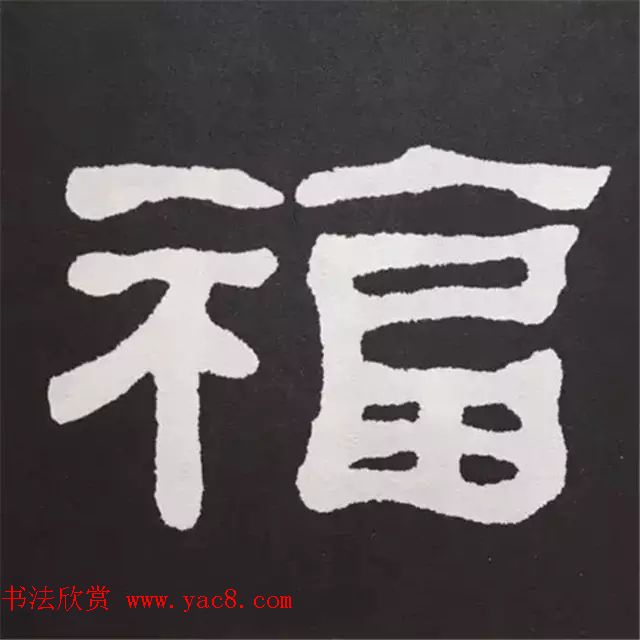 历代名人写福字书法专辑