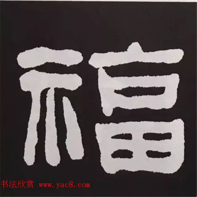 历代名人写福字书法专辑