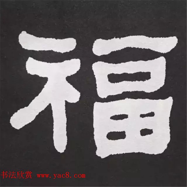 历代名人写福字书法专辑