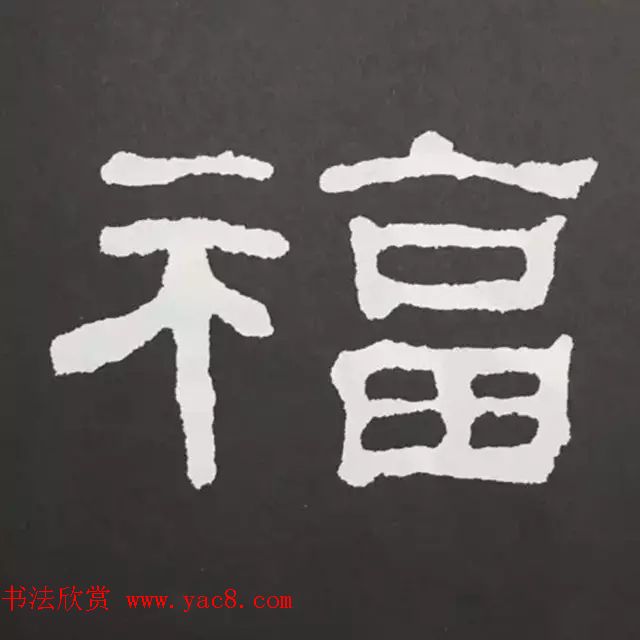 历代名人写福字书法专辑