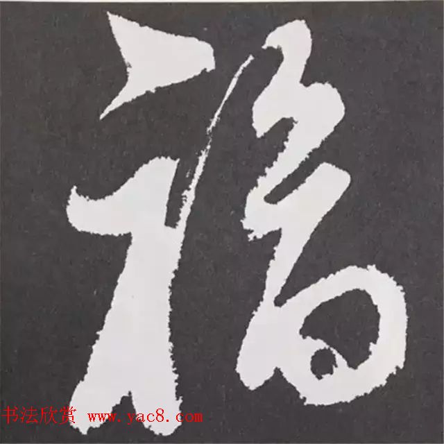 历代名人写福字书法专辑