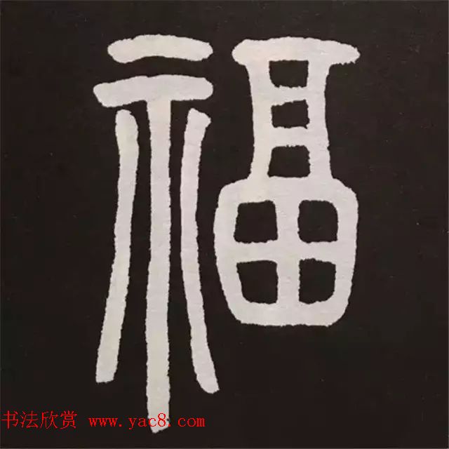 历代名人写福字书法专辑