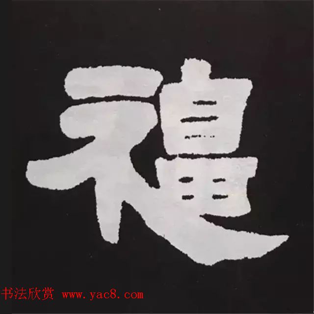 历代名人写福字书法专辑