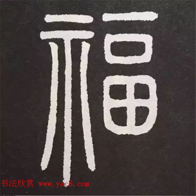 历代名人写福字书法专辑