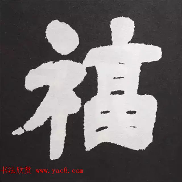 历代名人写福字书法专辑