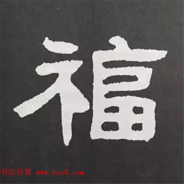历代名人写福字书法专辑