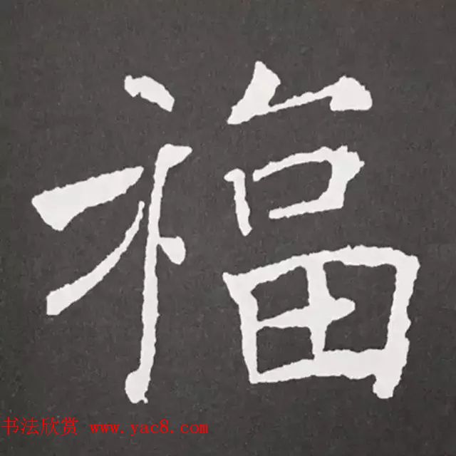 历代名人写福字书法专辑