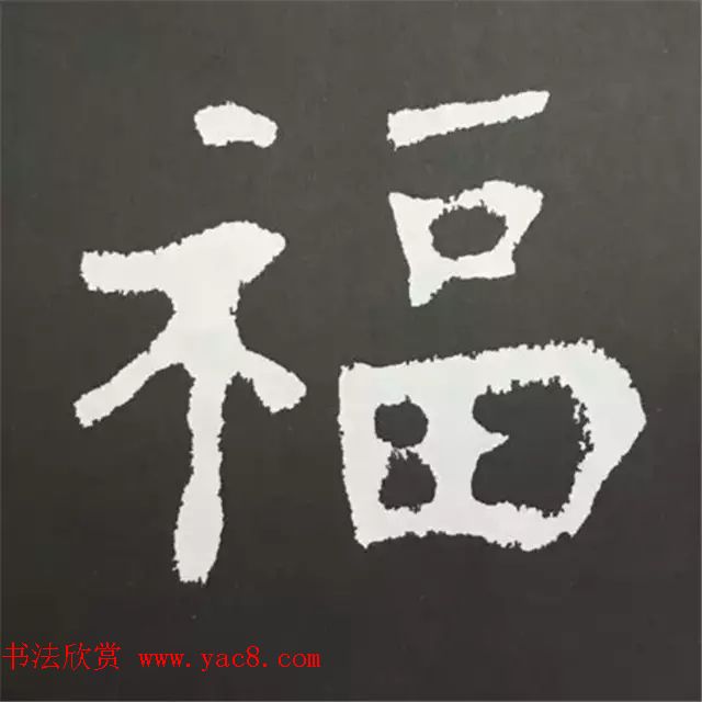 历代名人写福字书法专辑