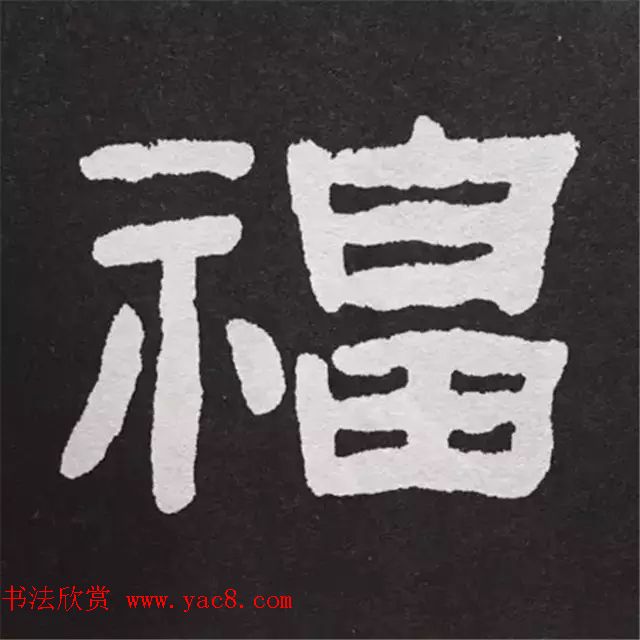 历代名人写福字书法专辑