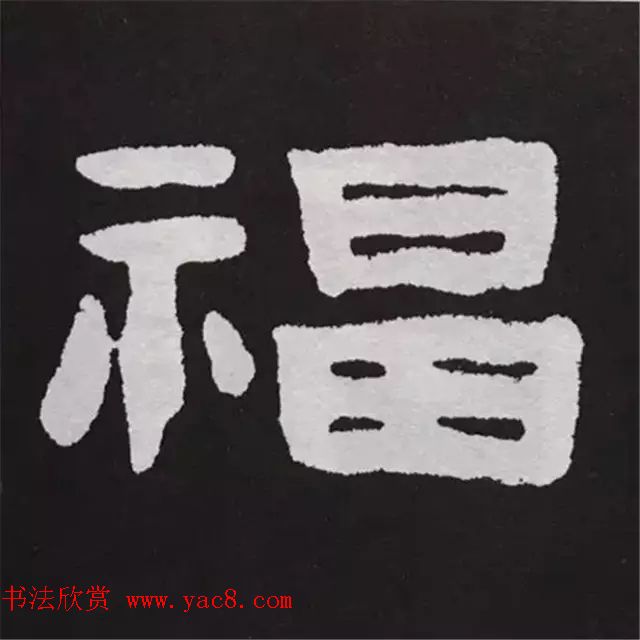 历代名人写福字书法专辑