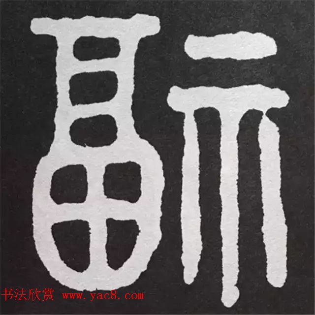 历代名人写福字书法专辑