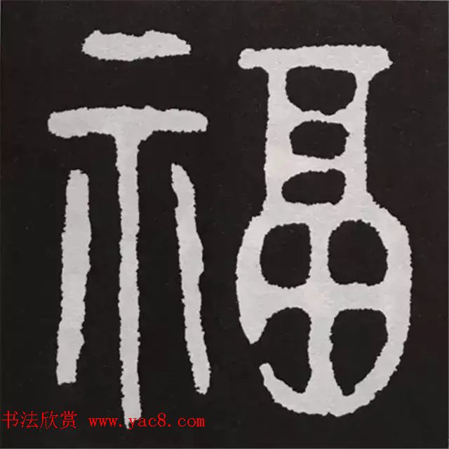 历代名人写福字书法专辑