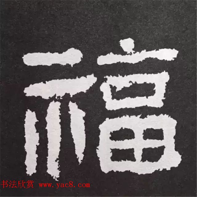 历代名人写福字书法专辑