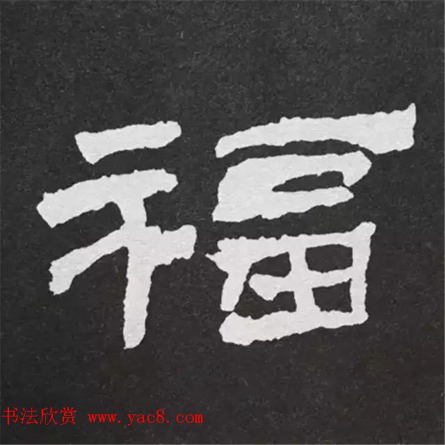 历代名人写福字书法专辑