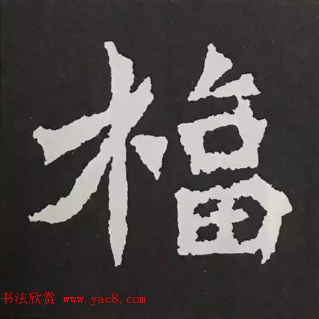 历代名人写福字书法专辑