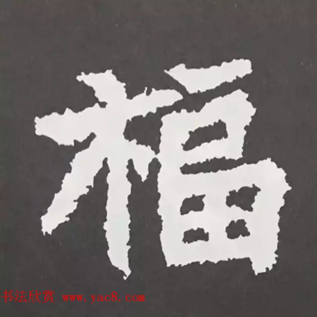 历代名人写福字书法专辑