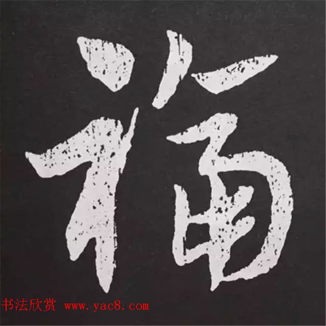 历代名人写福字书法专辑