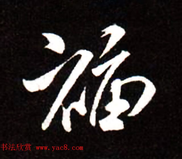 历代名人写福字书法专辑