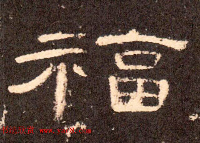 历代名人写福字书法专辑