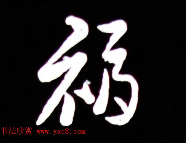 历代名人写福字书法专辑