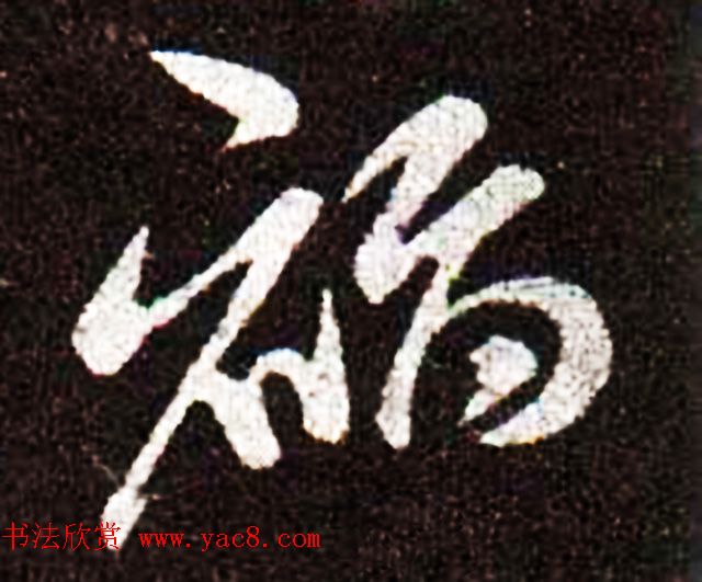 历代名人写福字书法专辑