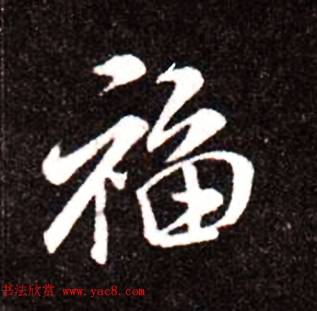 历代名人写福字书法专辑