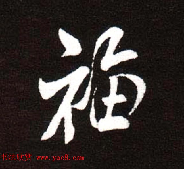 历代名人写福字书法专辑