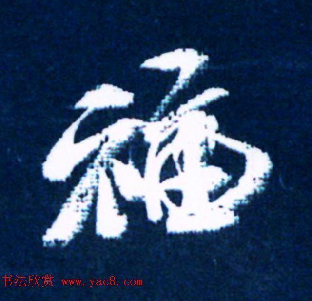 历代名人写福字书法专辑