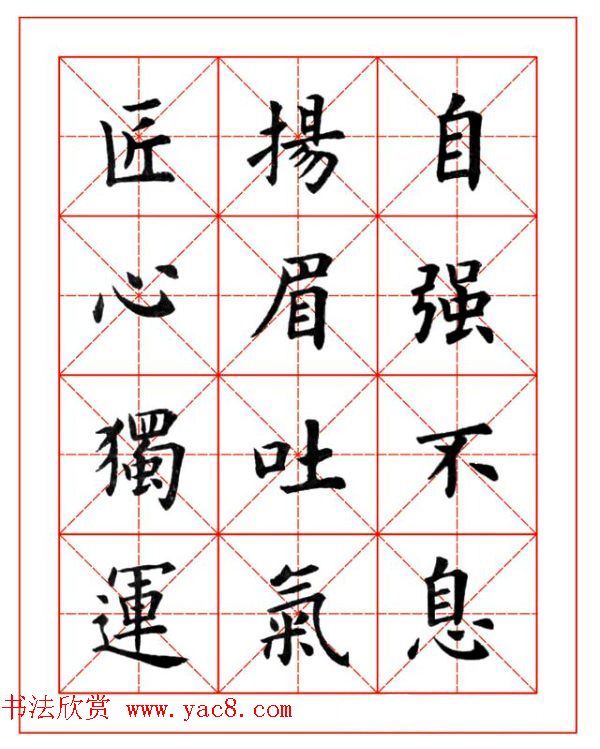 卢中南欧楷成语字帖米格版