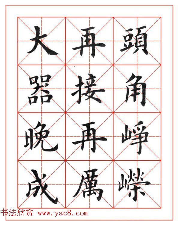 卢中南欧楷成语字帖米格版