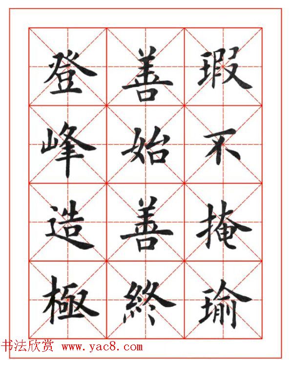 卢中南欧楷成语字帖米格版