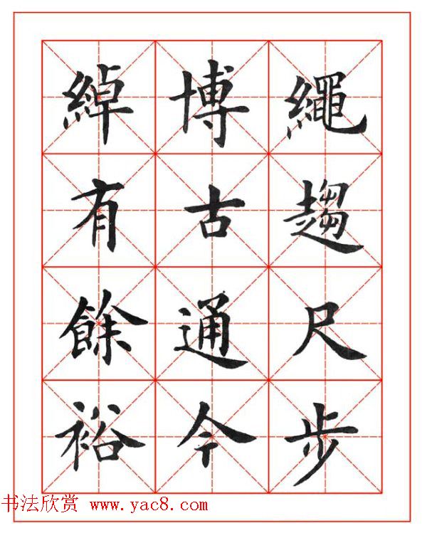 卢中南欧楷成语字帖米格版