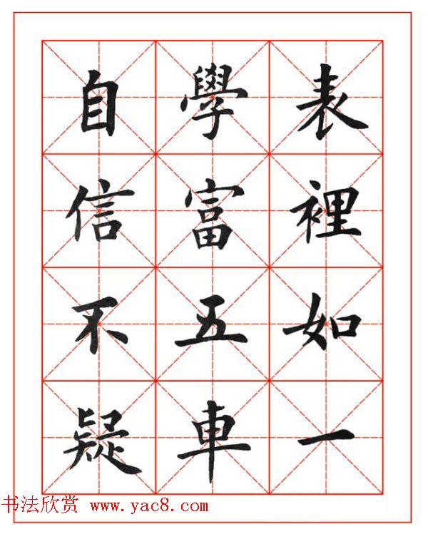 卢中南欧楷成语字帖米格版