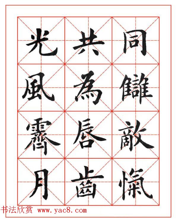 卢中南欧楷成语字帖米格版