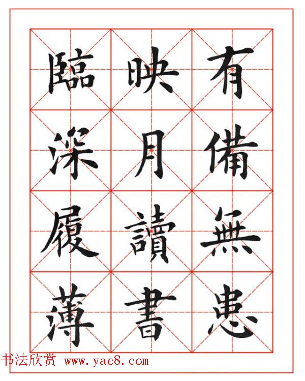 卢中南欧楷成语字帖米格版