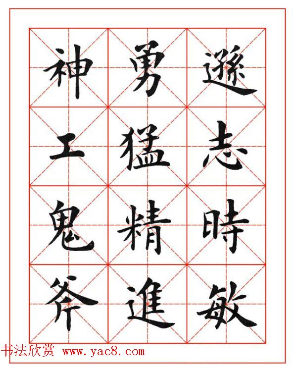 卢中南欧楷成语字帖米格版