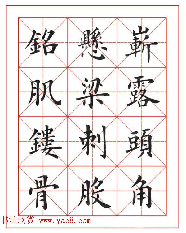 卢中南欧楷成语字帖米格版