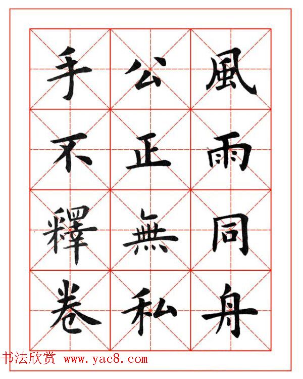 卢中南欧楷成语字帖米格版