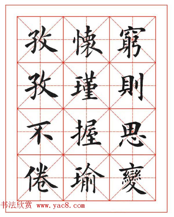 卢中南欧楷成语字帖米格版