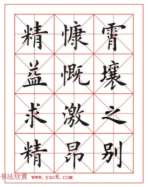 卢中南欧楷成语字帖米格版