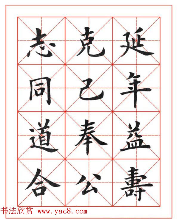 卢中南欧楷成语字帖米格版