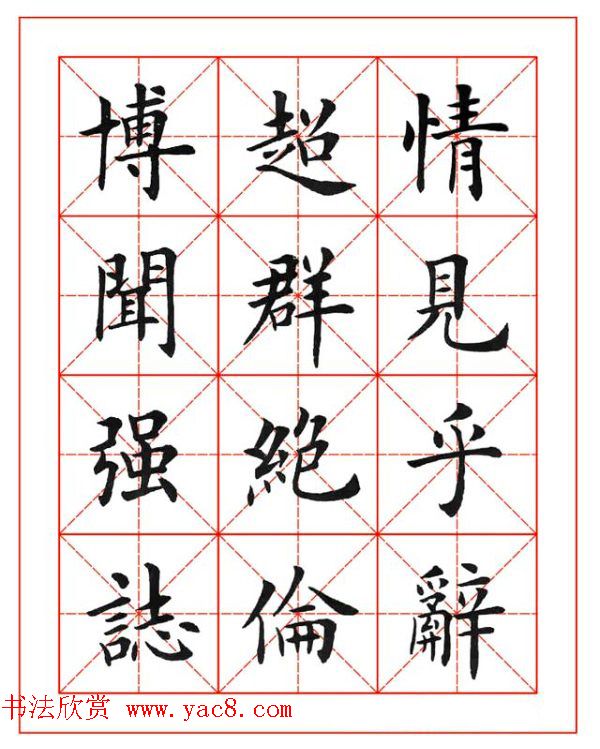 卢中南欧楷成语字帖米格版