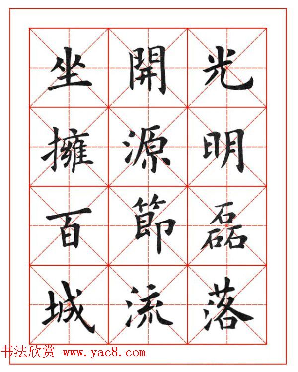 卢中南欧楷成语字帖米格版