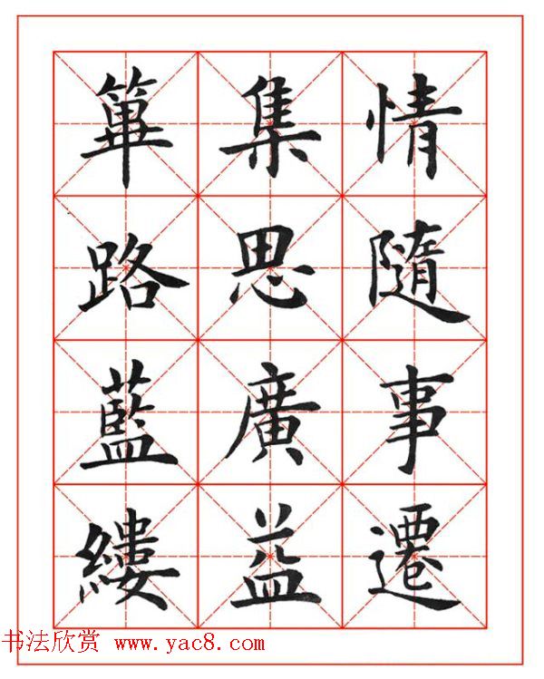 卢中南欧楷成语字帖米格版