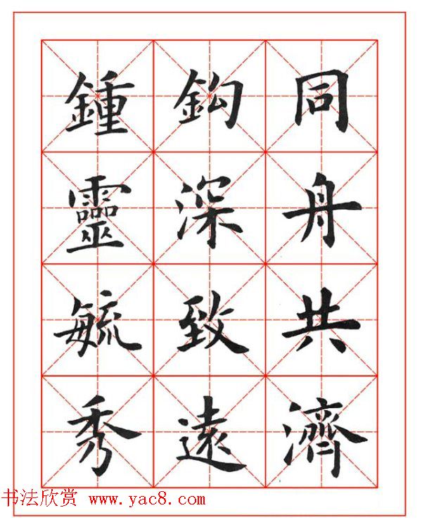 卢中南欧楷成语字帖米格版