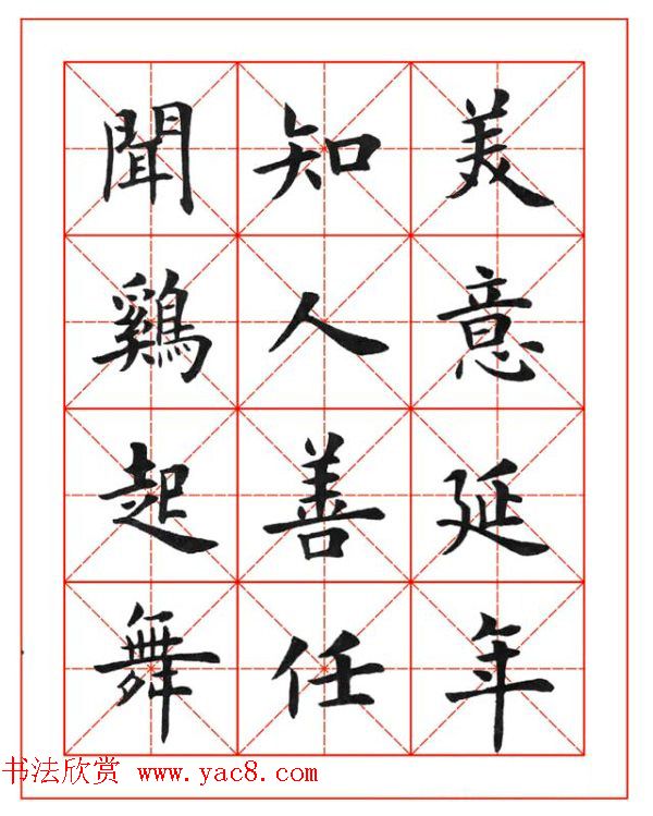 卢中南欧楷成语字帖米格版