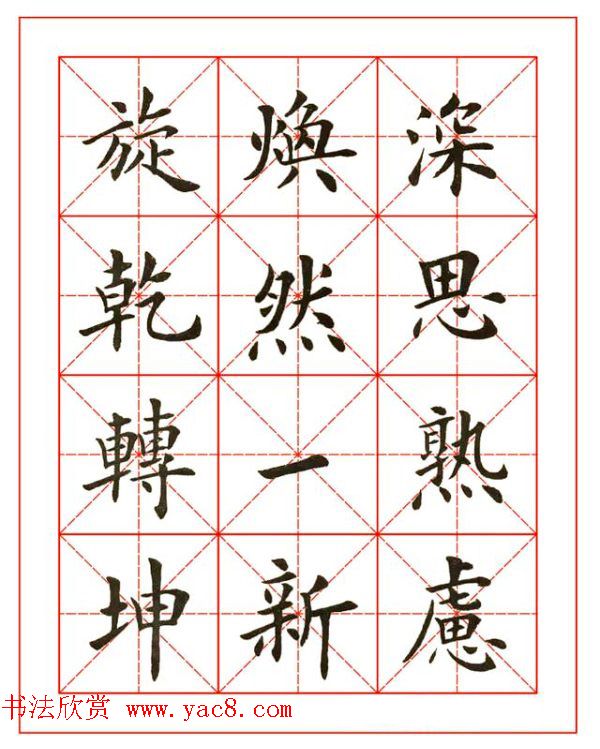 卢中南欧楷成语字帖米格版