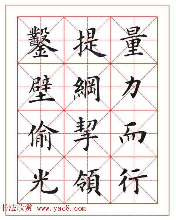 卢中南欧楷成语字帖米格版